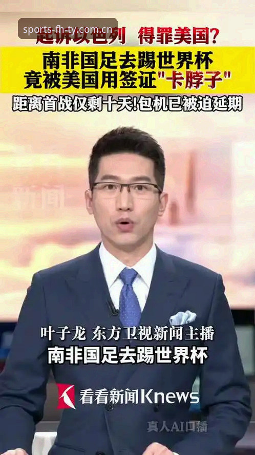 FHTY赛事预测 世界杯观赛危机详解:中东战火与签证困局如何影响球迷赴美行程