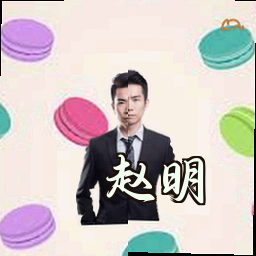 赵明